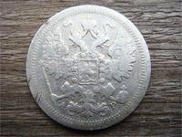 15 копеек 1902 год СПБ АР серебро