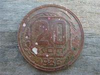 20 копеек 1936 год СССР