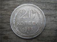 20 копеек 1925 год СССР, фото 1