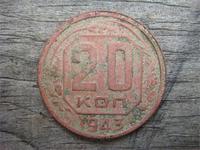 20 копеек 1943 год СССР, фото 1