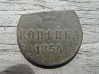 Копейка Коли Первого 1854 год, порублена малость. Подсказали что часто в Солянке попадаются такие порубленные монетки. Фото 1.