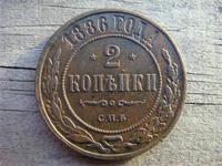 2 копейки 1886 года СПБ. Фото 1