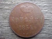 Копейка 1854 год ЕМ, Фото 1