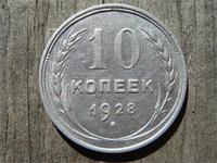 10 копеек 1928 год СССР, фото 1