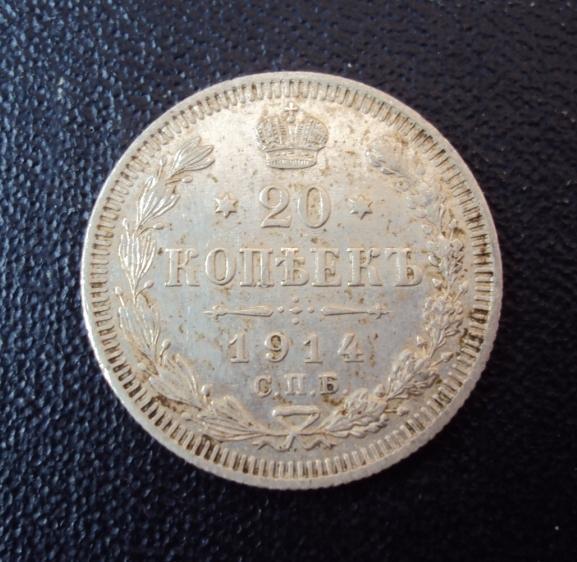 20 копеек 1914 г. С.П.Б. ВС