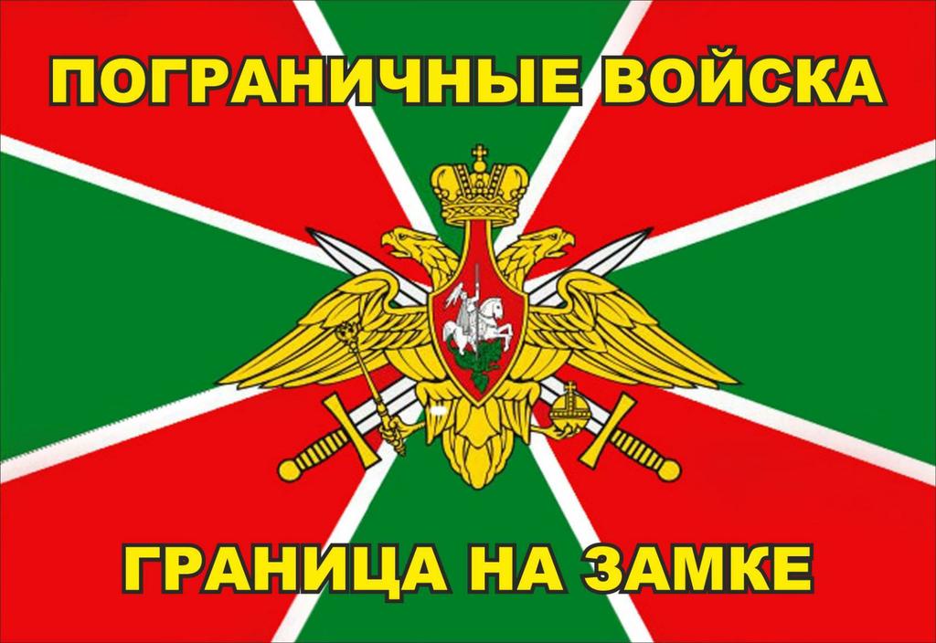 Погранцы объединяйтесь