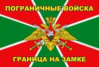 Погранцы объединяйтесь