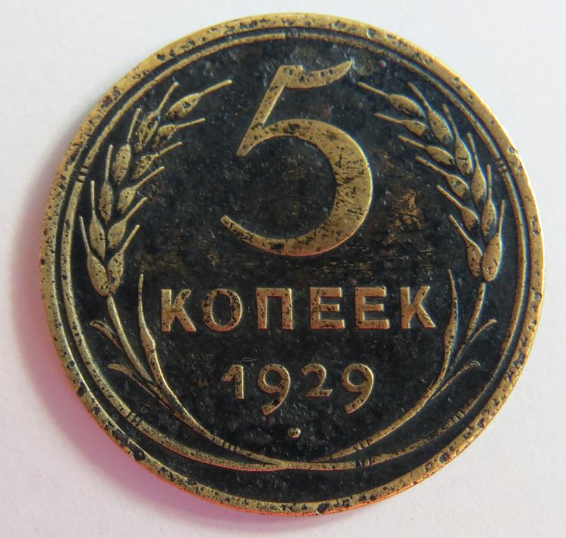 5коп1929_а