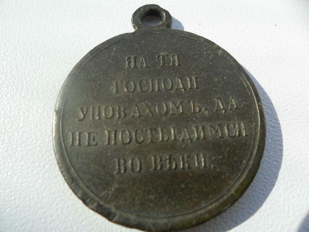 оборотная сторона медали