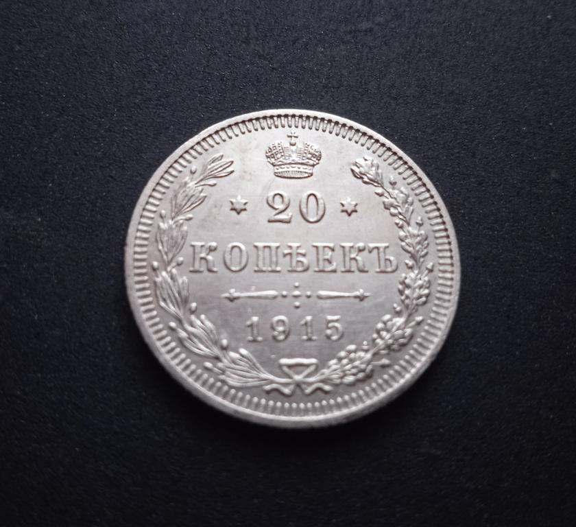 20 коп.1915