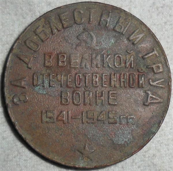 Обратная сторона медальки...