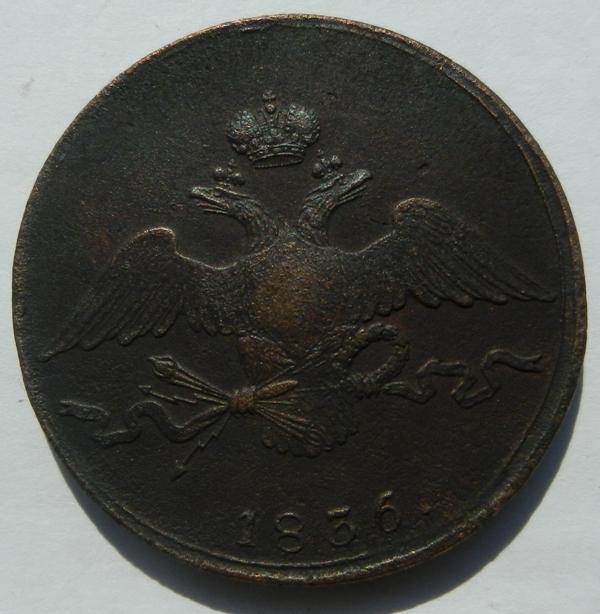 10 копеек 1836 (р)