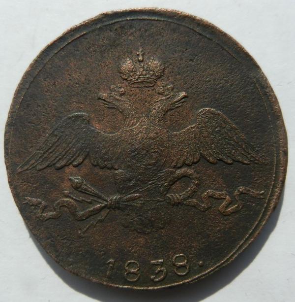 10 копеек 1838 (р)