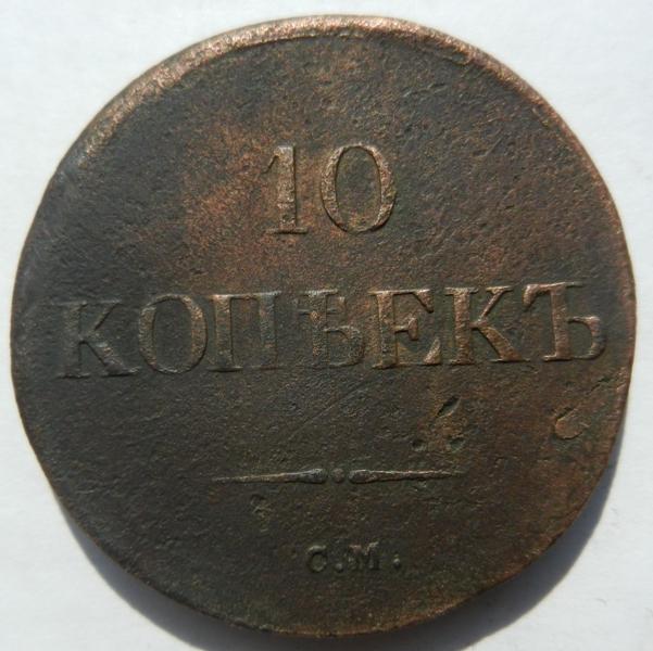 10 копеек 1838