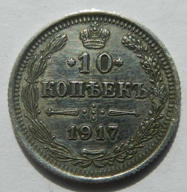 10 копеек 1917