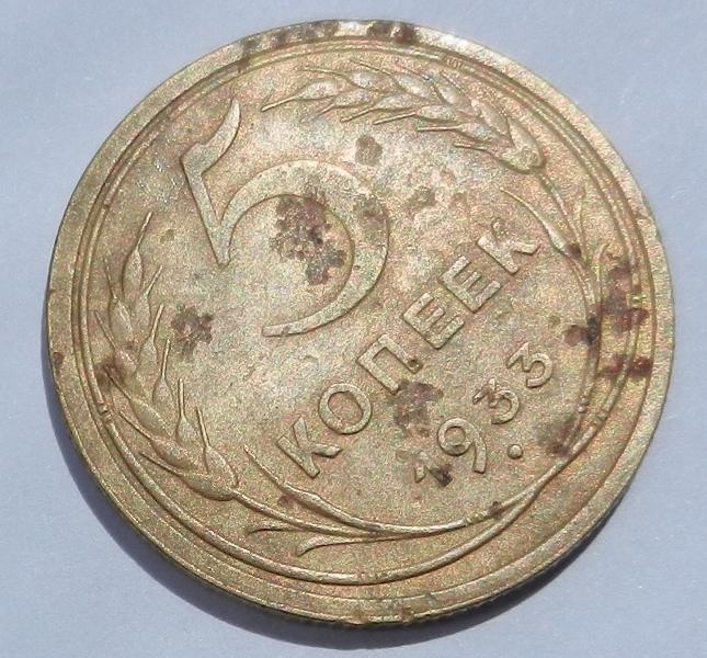 5 копеек 1933г.