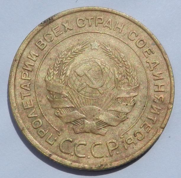 5 копеек 1933г.