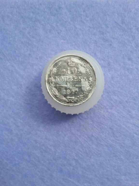 10 коп. 1917 г.