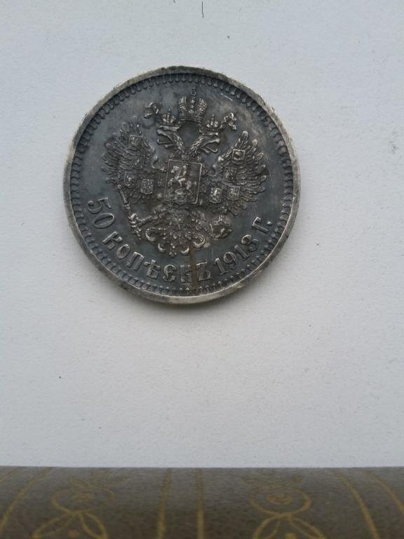 50 коп 1913 г