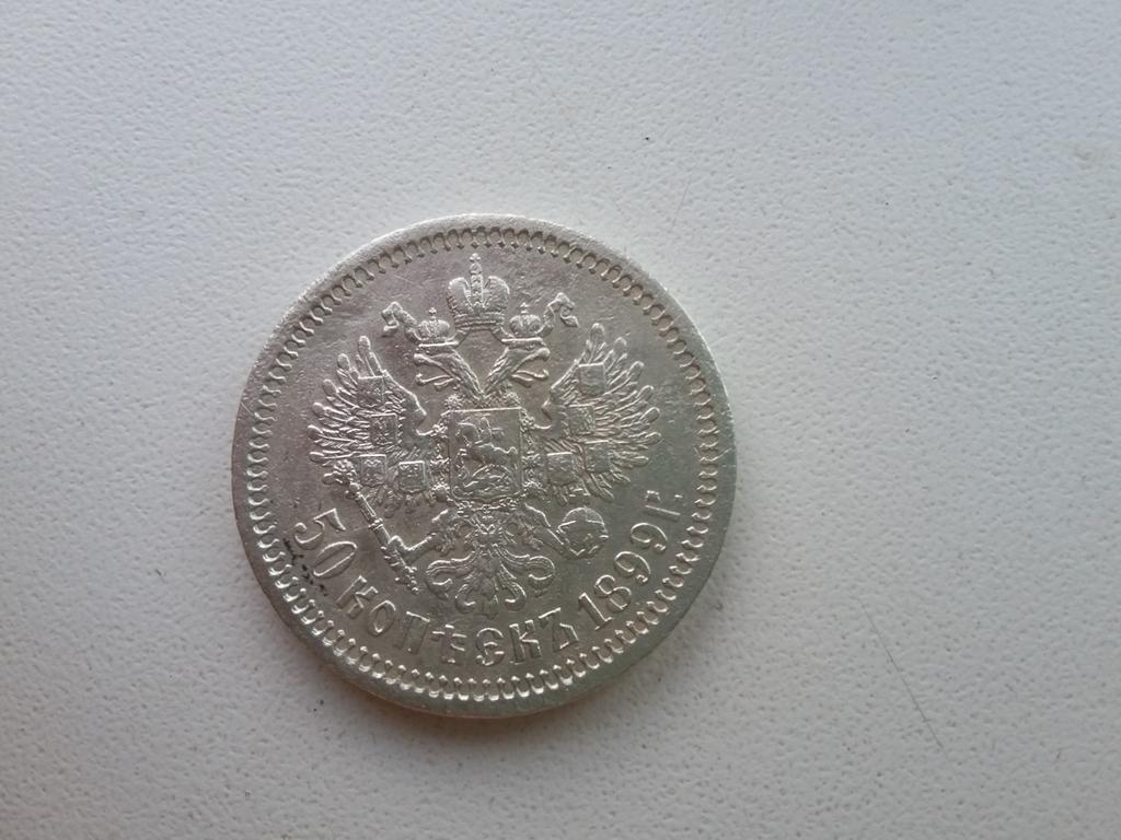 50 коп 1899 аг
