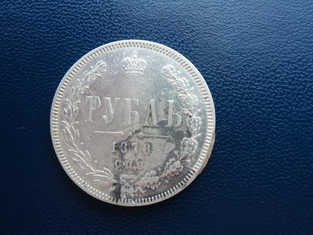 рубль 1878