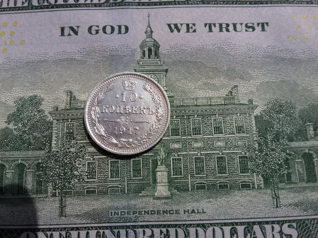 10 коп. 1917 г.