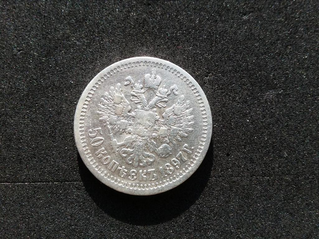 50 коп 1897