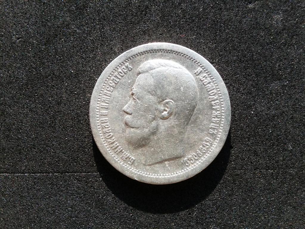 50 коп 1897