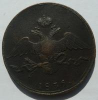 10 копеек 1836 (р)