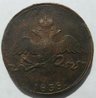 10 копеек 1838 (р)