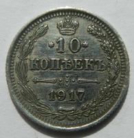 10 копеек 1917