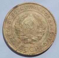 5 копеек 1933г.
