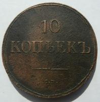 10 копеек 1836