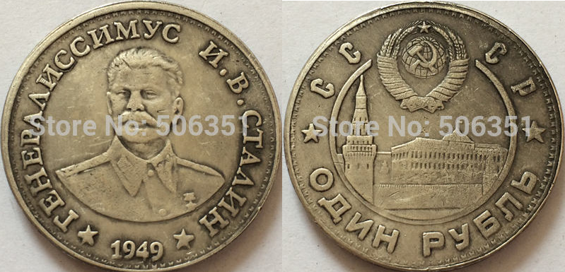 Рубль со Сталиным 