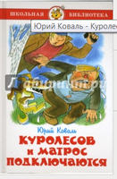 Куролесов и матрос подключаются