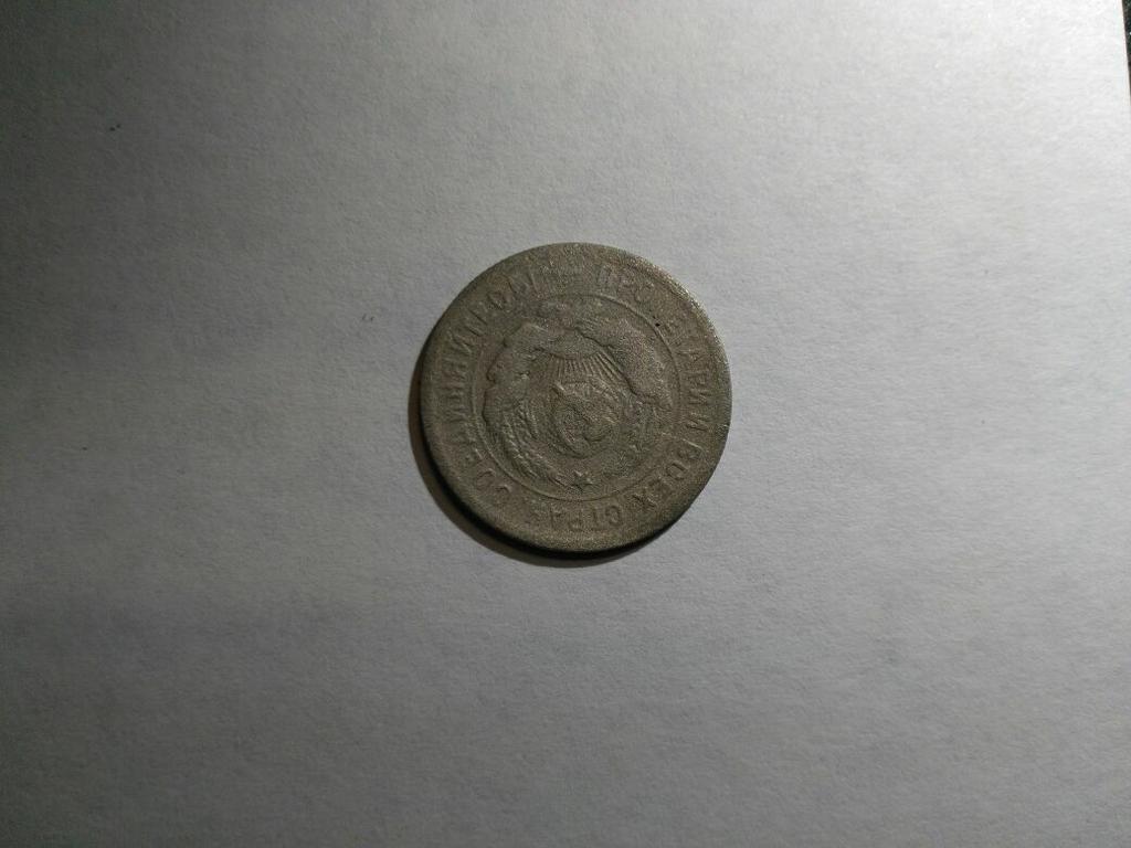 Монета 20 копеек 1931