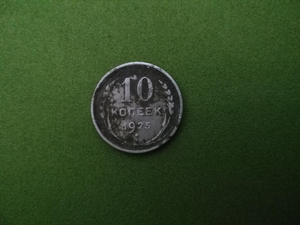 10 копеек 1925 года