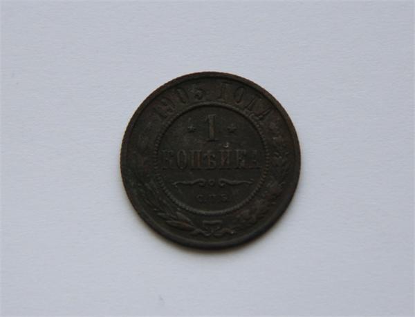1 коп. 1903 г.