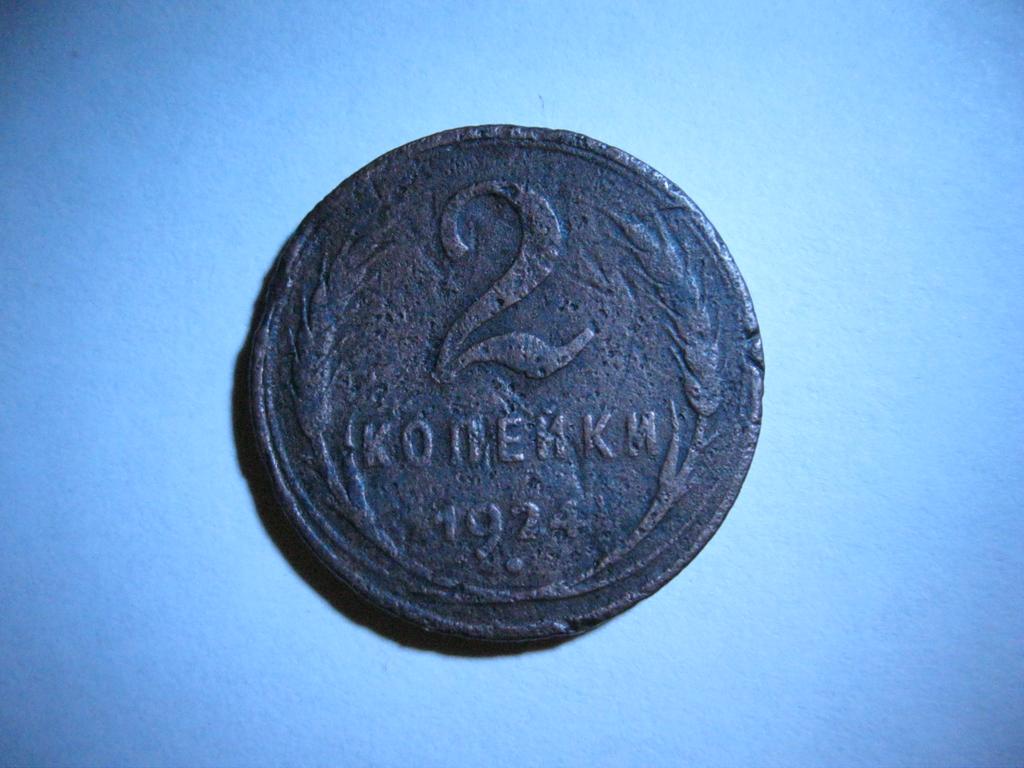 2 копейки 1924 аверс