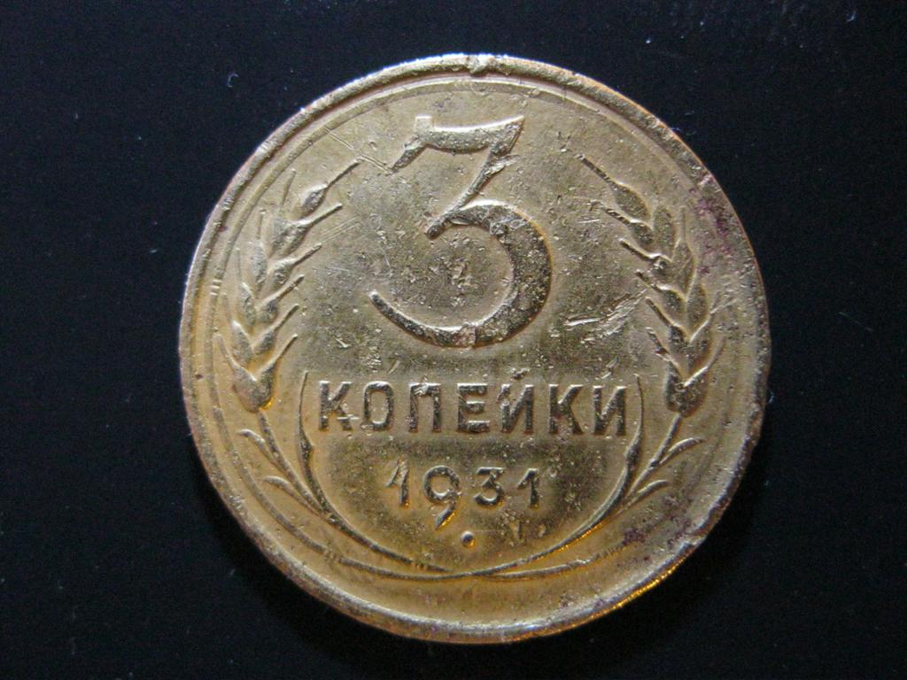 3 копейки 1931