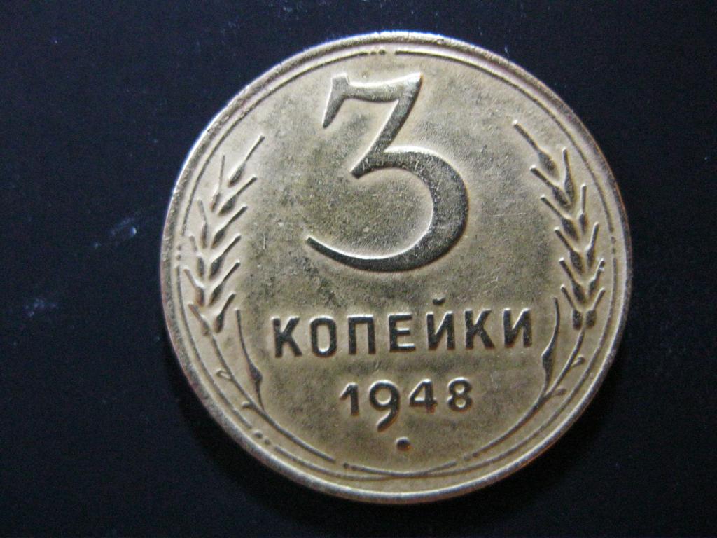 3 копейки 1948
