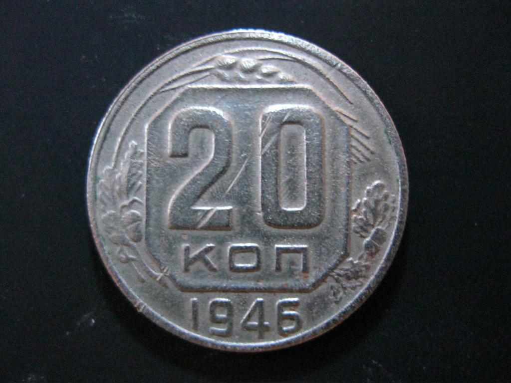 20 копеек 1946