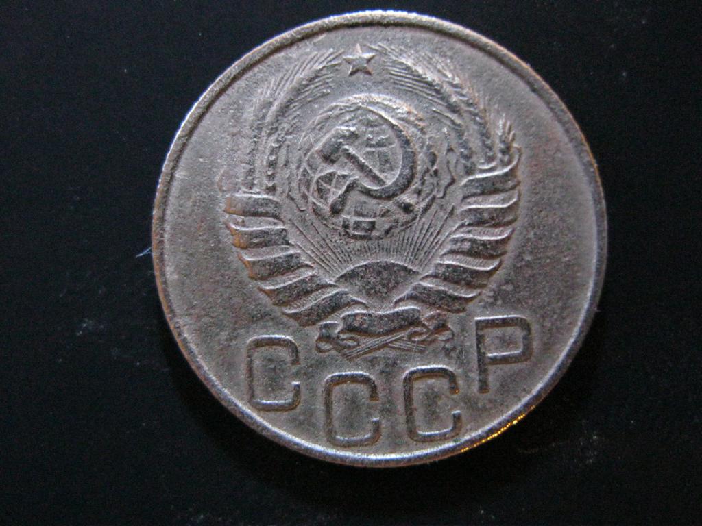 20 копеек 1946 реверс