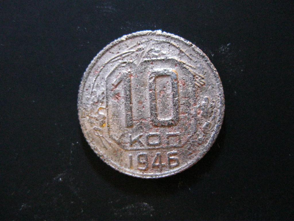 10 копеек 1946
