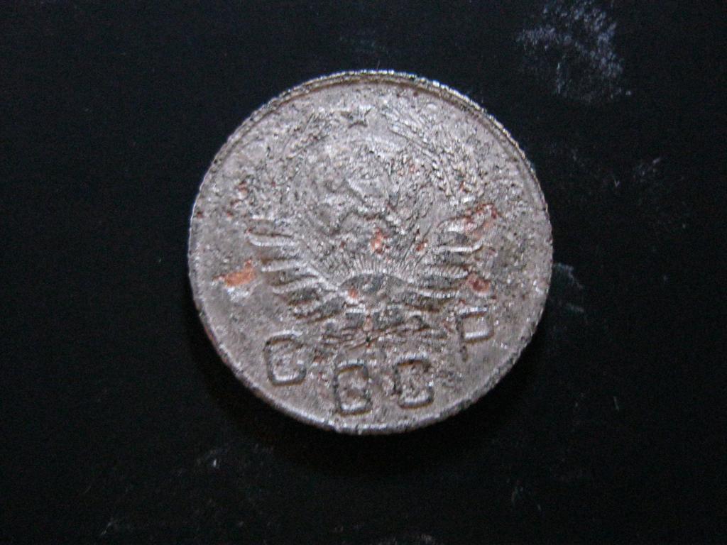 10 копеек 1946 реверс