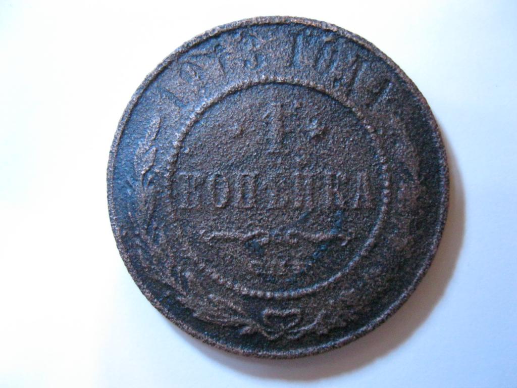 1 копейка 1913 года