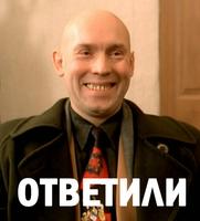 ответили