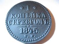 копейка серебром