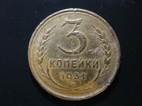 3 копейки 1931