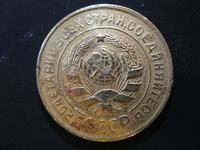 3 копейки 1931 реверс